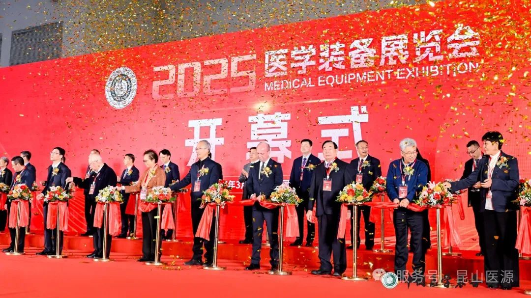 昆山医源亮相2025中国医学装备大会暨医学装备展览会
