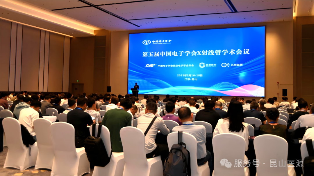 第五届中国电子学会 X 射线管学术年会隆重举行